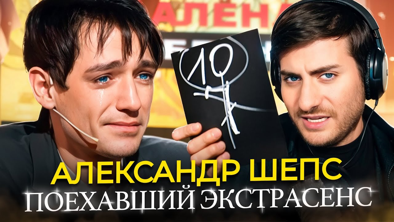 АЛЕКСАНДР ШЕПС: ГЛАВНЫЙ ИДУЩИЙ К ЧЁРТУ (разбор интервью)