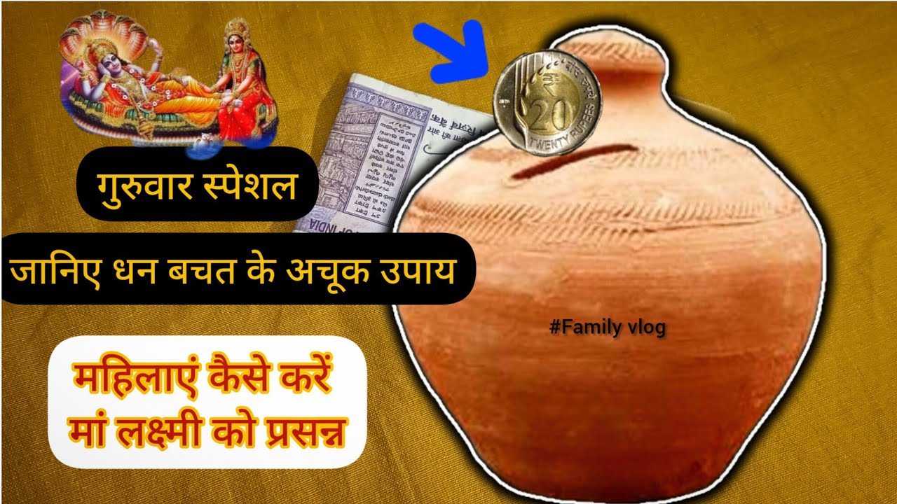 महिला घर में पैसे की बरकत कैसे करें | कैसे करें मां लक्ष्मी को प्रसन्न | गुरुवार स्पेशल 💵💸