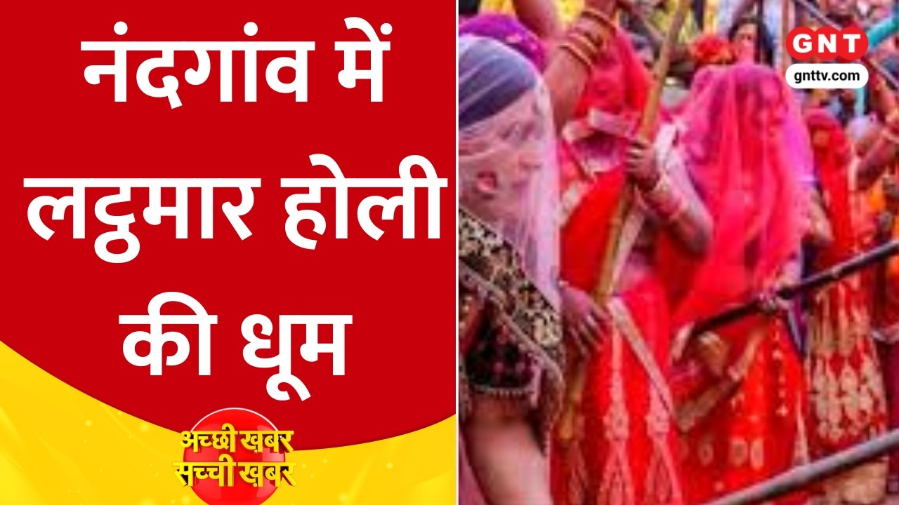 Braj Nandgaon Lathmar Holi: नंदगांव की गलियों में बरसीं प्रेम की लाठियां, देखें आज की बड़ी खबरें