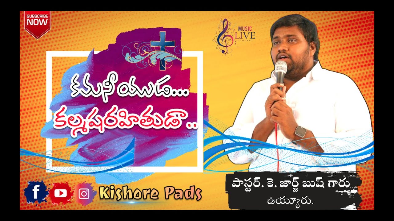 కమనీయుడా కల్మషరహితుడా || Praise and Worship Latest Christian Telugu Song || #Georgebush