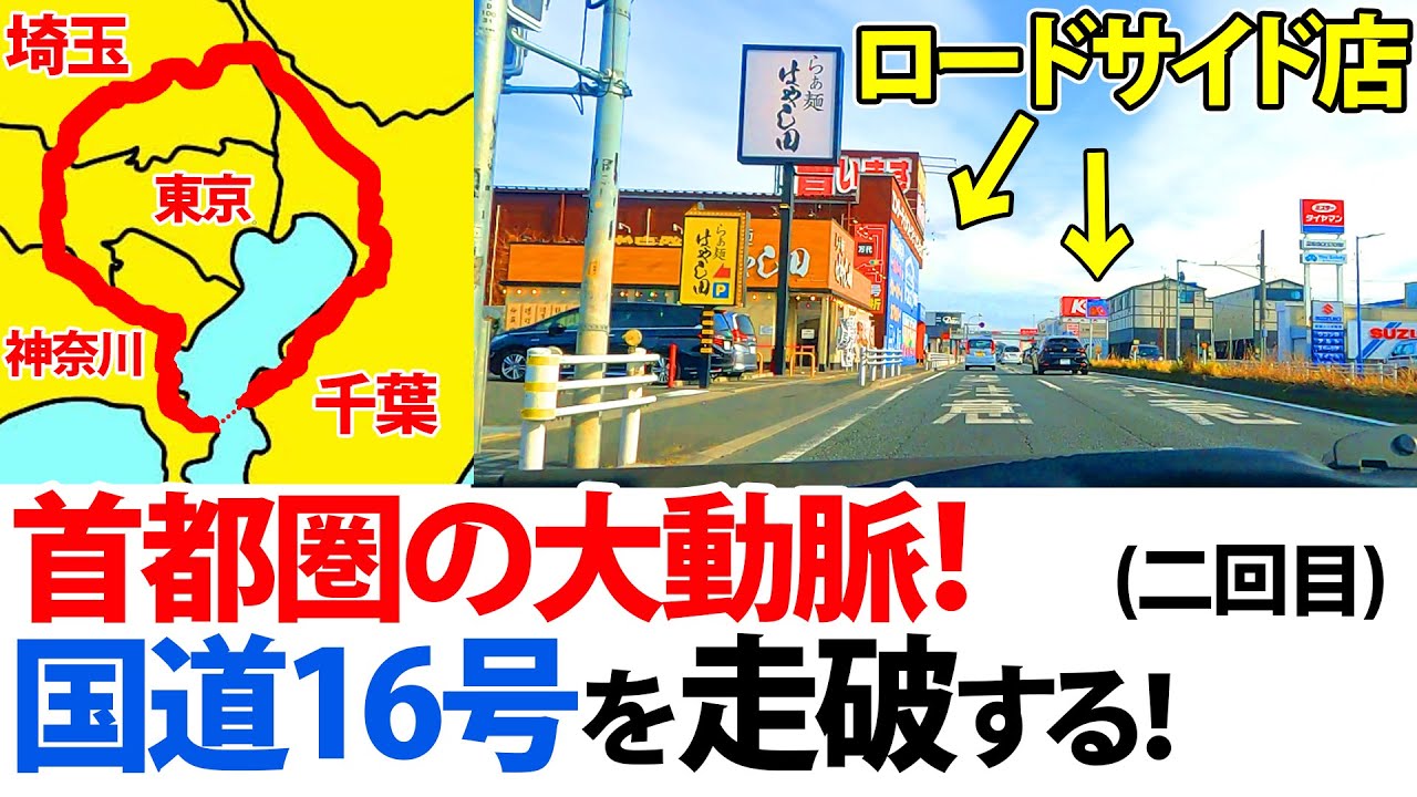 【首都圏の大動脈！】国道16号を走破すると何時間かかる？(二回目)