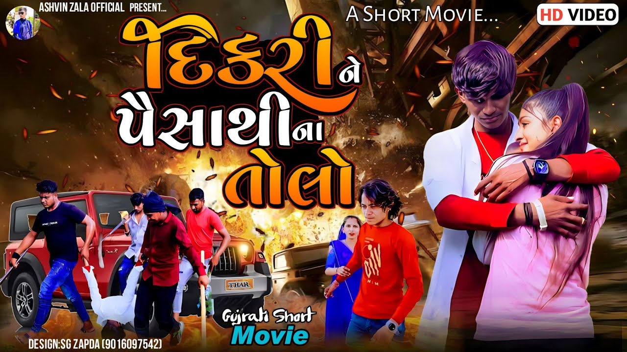 દિકરીને પૈસાથી ના તોલો || 2023 New Short Movie || Ashvin Zala || Prakash Solanki New Video || Love