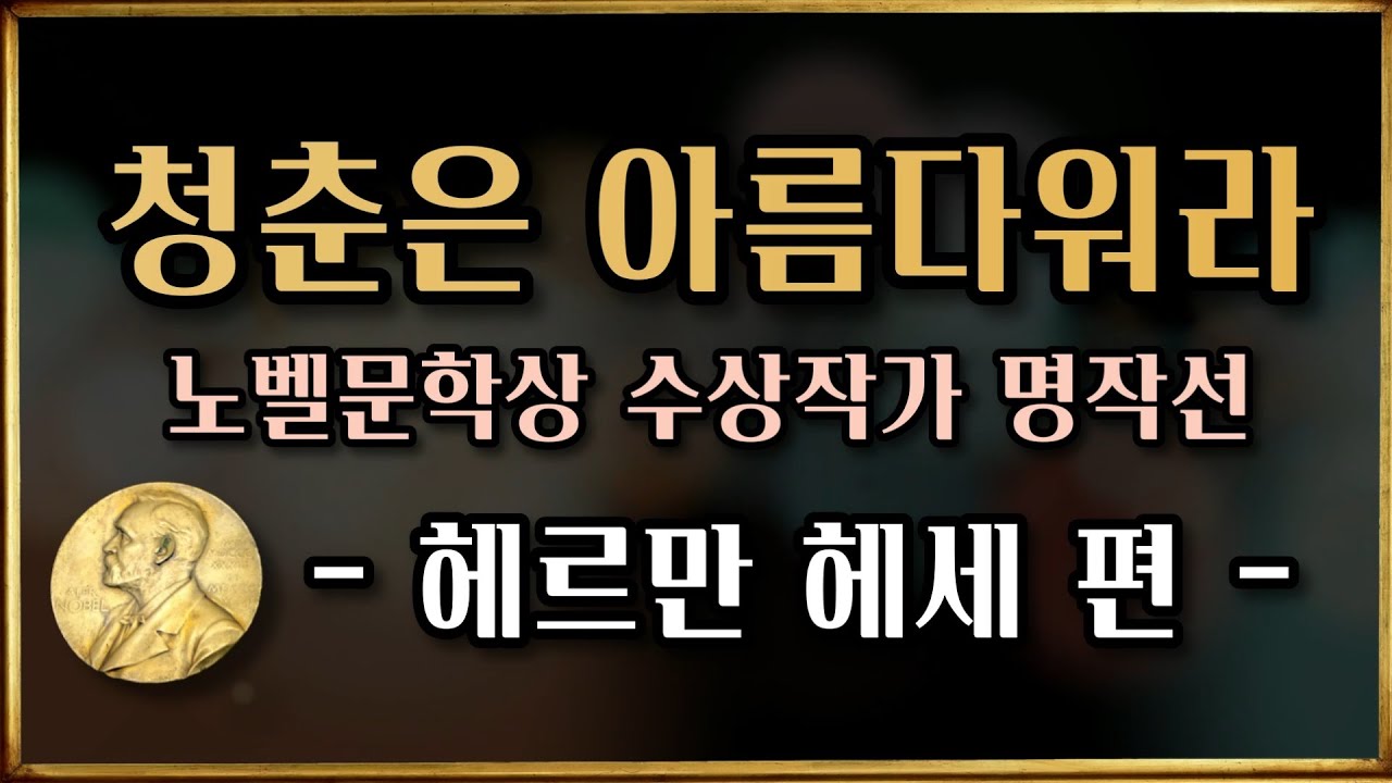 데미안의 작가 헤르만 헤세의 젊은 시절 [청춘은 아름다워라] 오디오북소설│한 남자의 두 여자를 향한 각기 다른 색깔의 사랑 │노벨문학상수상작가 명작선