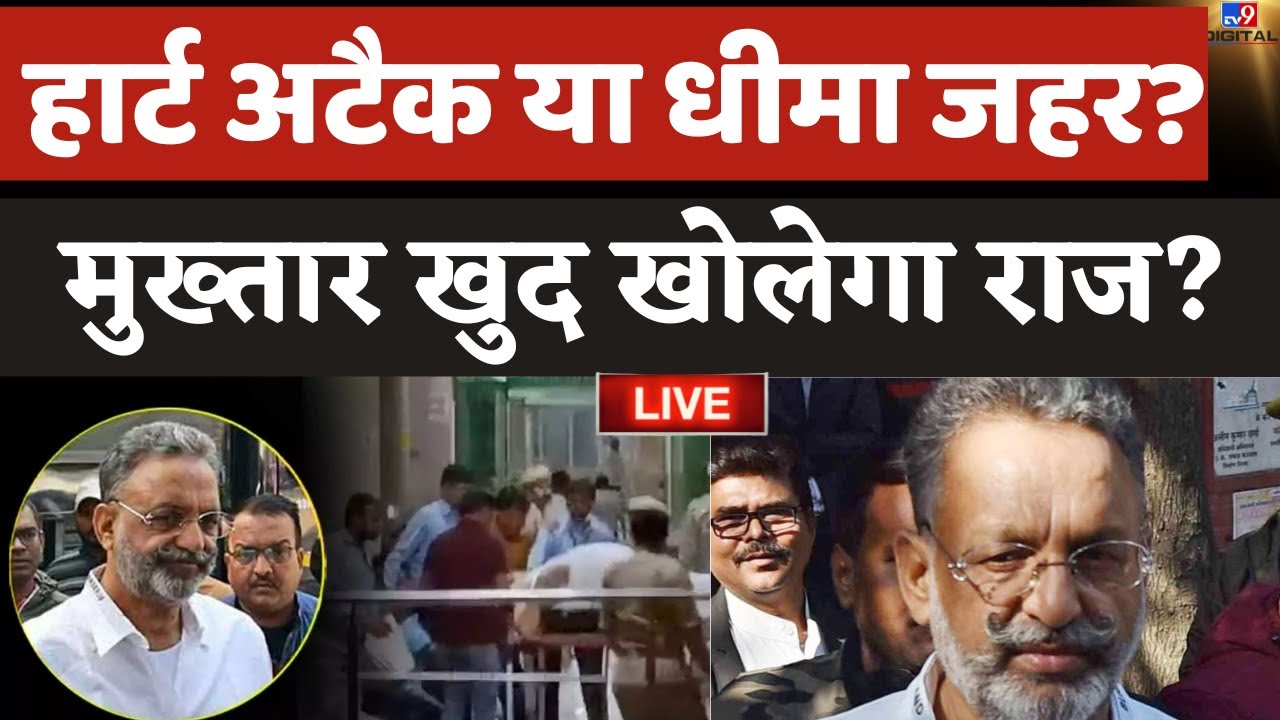 Mukhtar Ansari Death News LiveUpdates: Heart Attack या Slow Poison, मुख्तार खुद खोलेगा सारे राज़!