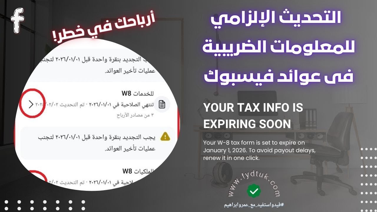 أرباحك في خطر! التحديث الإلزامي للمعلومات الضريبية فى حساب عوائد فيسبوك Update tax information
