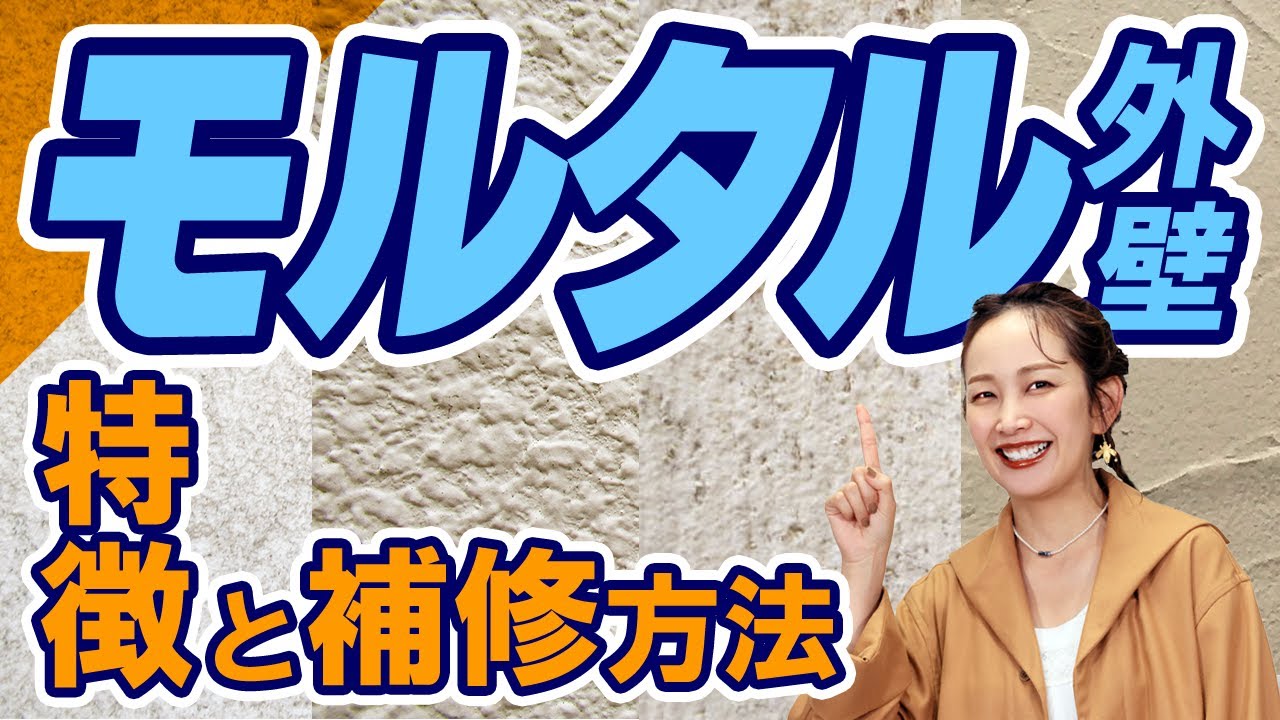 【保存版】モルタル外壁の特徴と補修・メンテナンス方法を徹底解説！【アステックペイント】