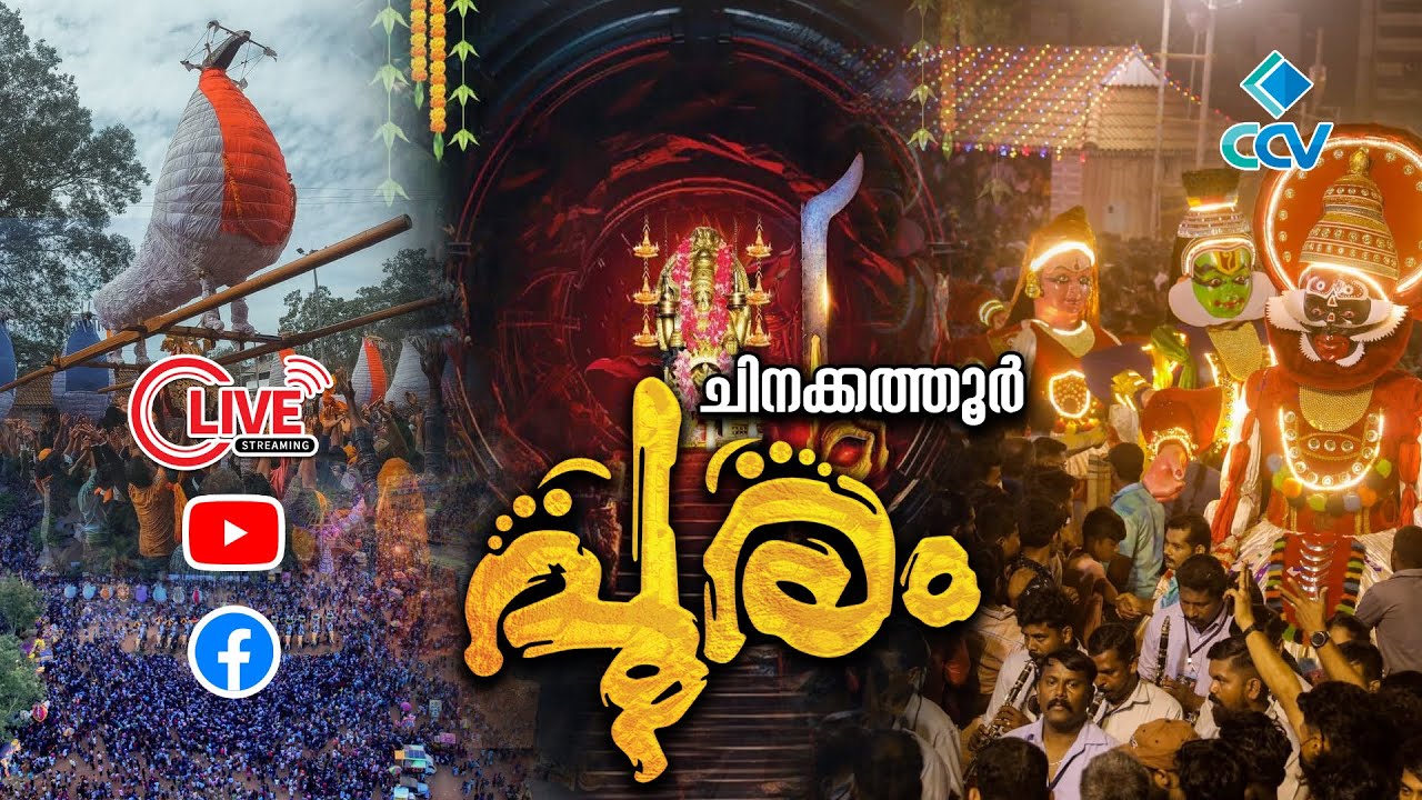 ചിനക്കത്തൂർ പൂരം 2025 |Chinakkathur Pooram | LIVE | തത്സമയ സംപ്രേക്ഷണം