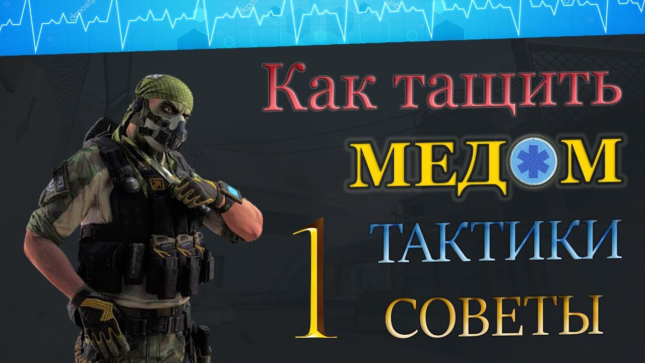 КАК ТАЩИТЬ МЕДОМ 💼 НА РМ ? СОВЕТЫ ТАКТИКИ ГЕЙМПЛЕЙ ! 1 часть. WARFACE ➡ ВАРФЕЙС 🐾 1 часть