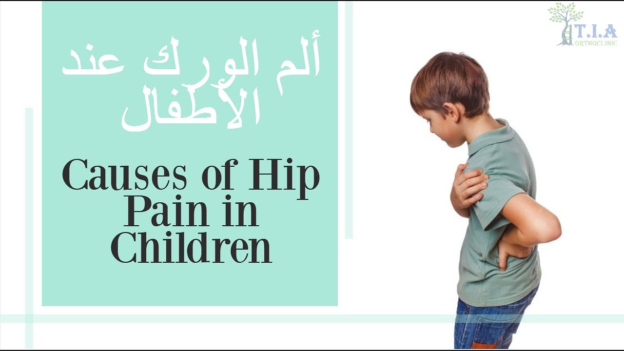 أهم أسباب ألم مفصل الورك والعرج عند الأطفال  Causes of Hip Pain in Children (subtitled)