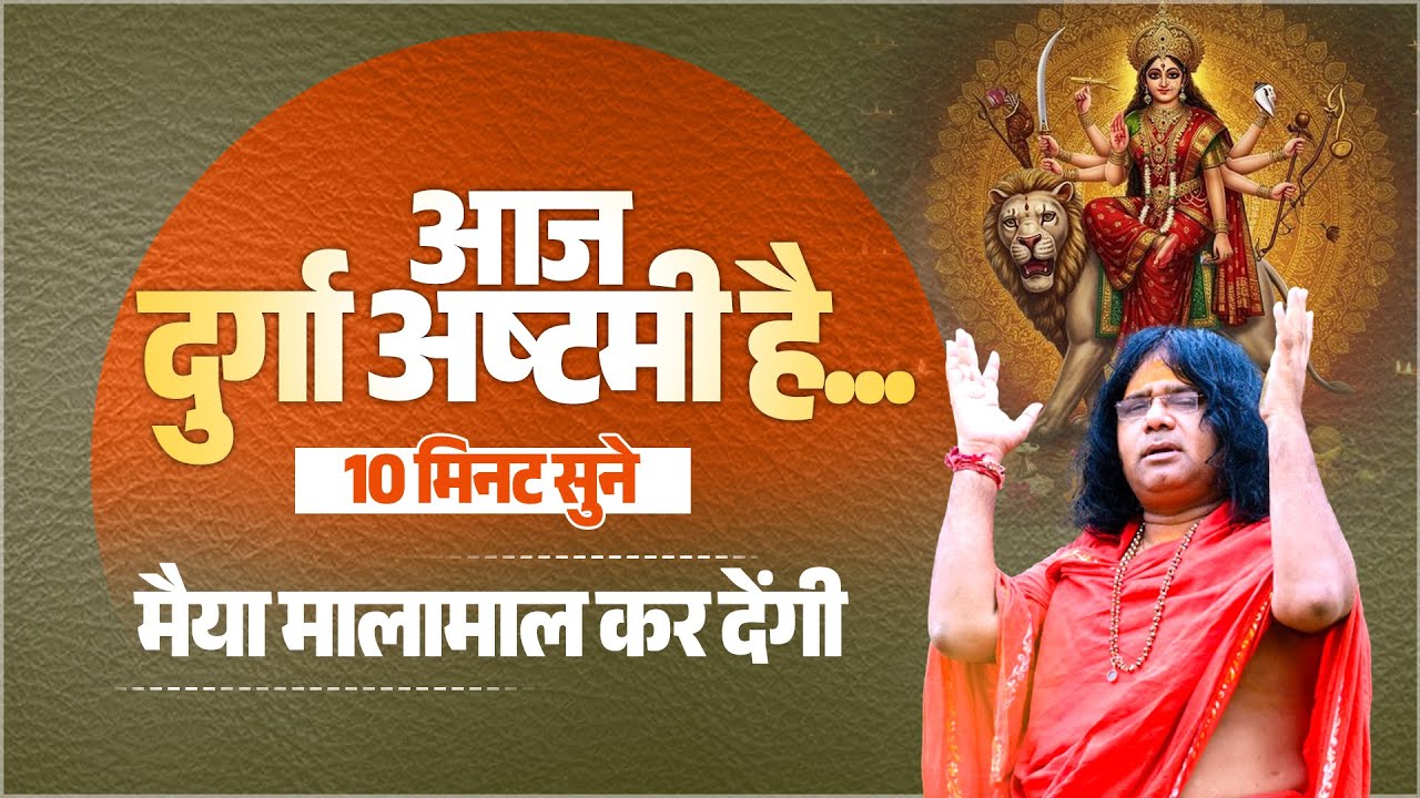 आज दुर्गा अष्टमी है...10 मिनट सुने, मैया मालामाल कर देंगी | Acharya Shri Kaushik Ji Maharaj