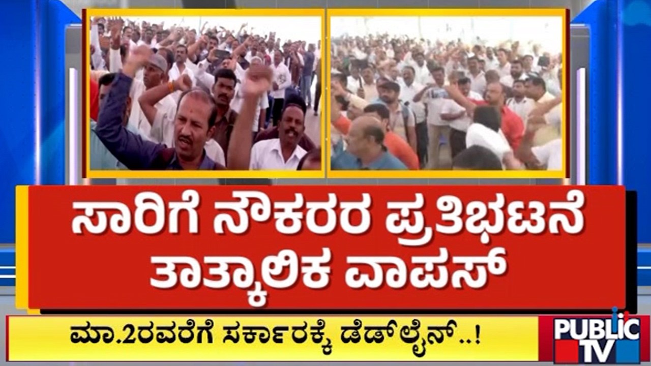 Karnataka RTC Employees End Strike; Give Deadline Till March 2nd To Government | Public TV
