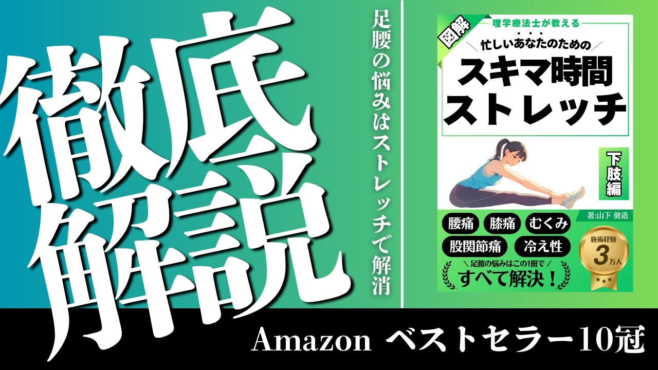 【腰・股関節・膝がラクになる】スキマ時間でできる下肢ストレッチ｜理学療法士が厳選【ベストセラー要約】