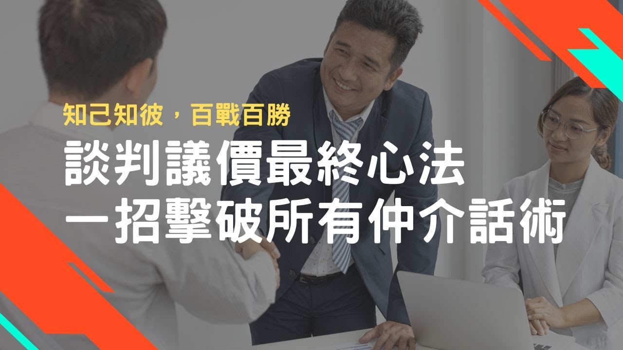 一招擊破所有仲介話術！議價談判最終心法（中文字幕）｜RICHARK財富方舟