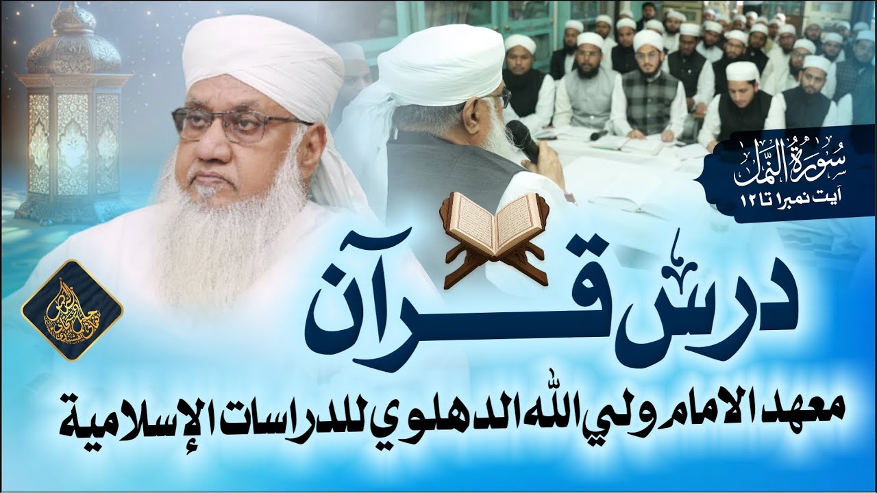 🔴 Surah An - Namal (1) | Darse Quran Ayah 01 - 12 Dated : 3rd December 2025