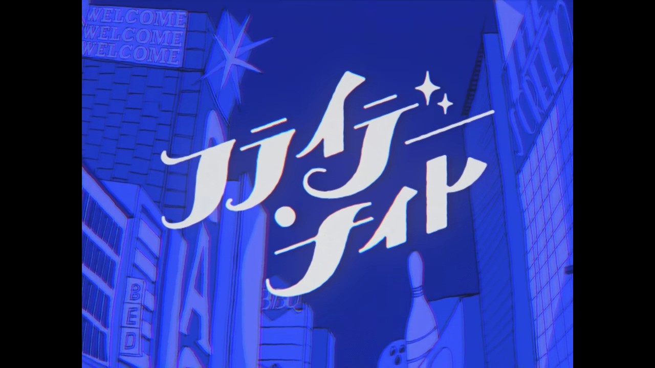 フライデー・ナイト　渚【歌ってみた】