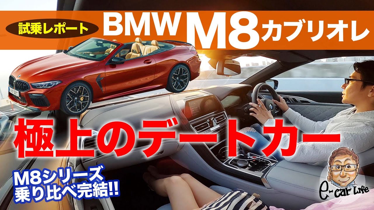 BMW M8カブリオレ 【試乗】 これぞ究極のデートカー!? M8シリーズ乗り比べ完結編!! ご要望にお応えして助手席には… BMW M8CABRIOLET E-CarLife with 五味やすたか