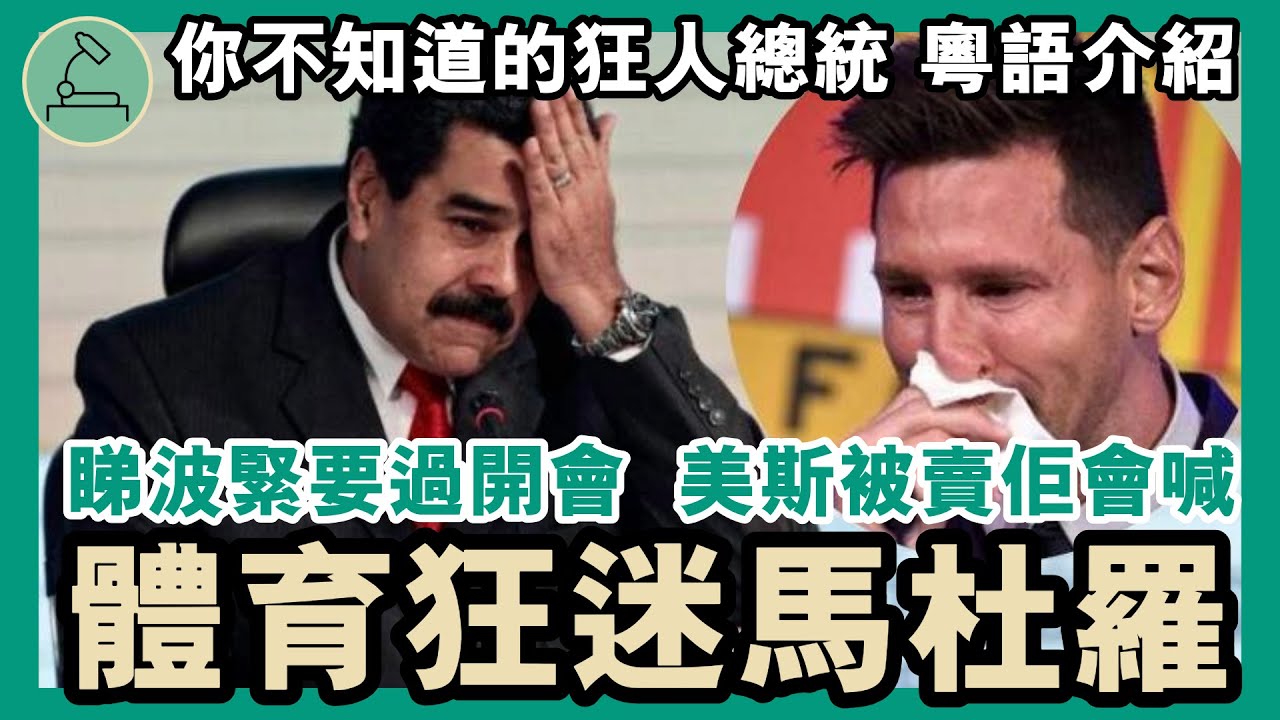 體育狂迷馬杜羅｜睇波緊要過開會，美斯被賣佢會喊｜數風雲人物｜粵語中字