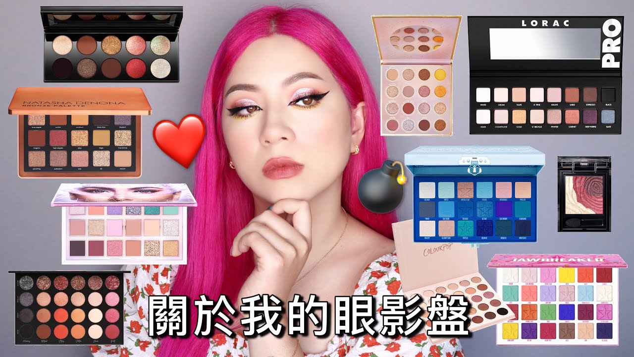 🔥關於我的眼影盤 All about my eyeshadow palette /💸最貴的?💣最不值得跟風的雷品?😍最近購入？（新髮色）