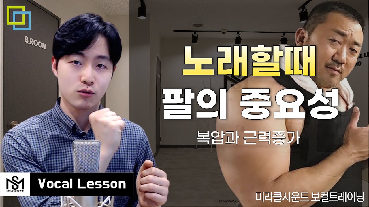 이 영상을 통해 노래실력 한단계 성장할 수 있습니다 (Feat.팔의 중요성)ㅣ미라클사운드 보컬트레이닝
