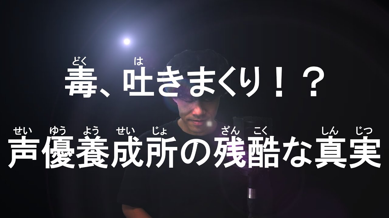 【プロの声優が語る】声優志望者の人へ、聞いてください。声優養成所の表と裏、包み隠さず話します