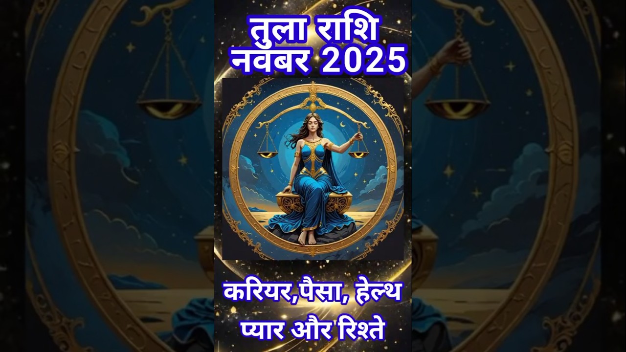 तुला राशि नवंबर 2025! Tula Rashi November 2025!Libra Zodiac 2025 @DailyAstroभविष्यवाणी