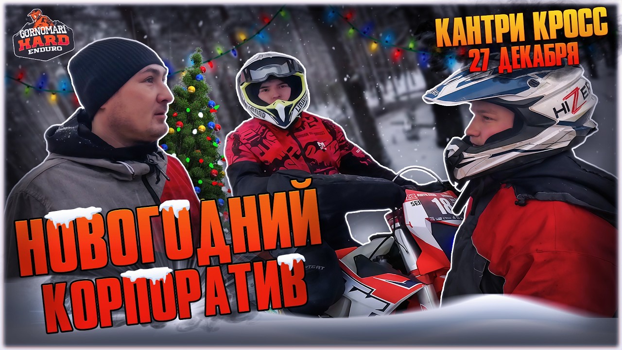 НОВОГОДНИЙ КОРПОРАТИВ - КАНТРИ КРОСС ЭНДУРО