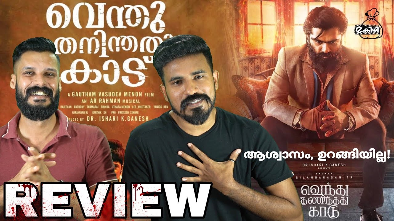 Vendhu Thanindhathu Kaadu Review Malayalam | VTK Audience REVIEW Response | Entertainment Kizhi