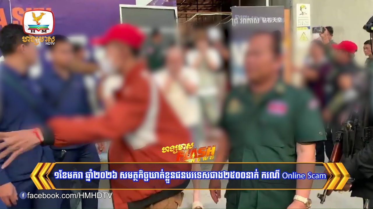 ១ខែមករា ឆ្នាំ២០២៦ សមត្ថកិច្ចឃាត់ខ្លួនជនបរទេសជាង២៥០០នាក់ ករណី Online Scam | Flash News (06-02-2026)