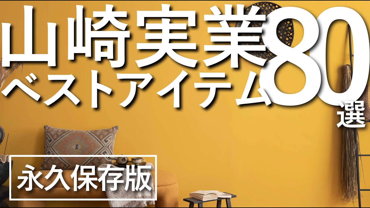 【1000アイテムから厳選!】山崎実業のベストアイテム80選/最強収納ブランド