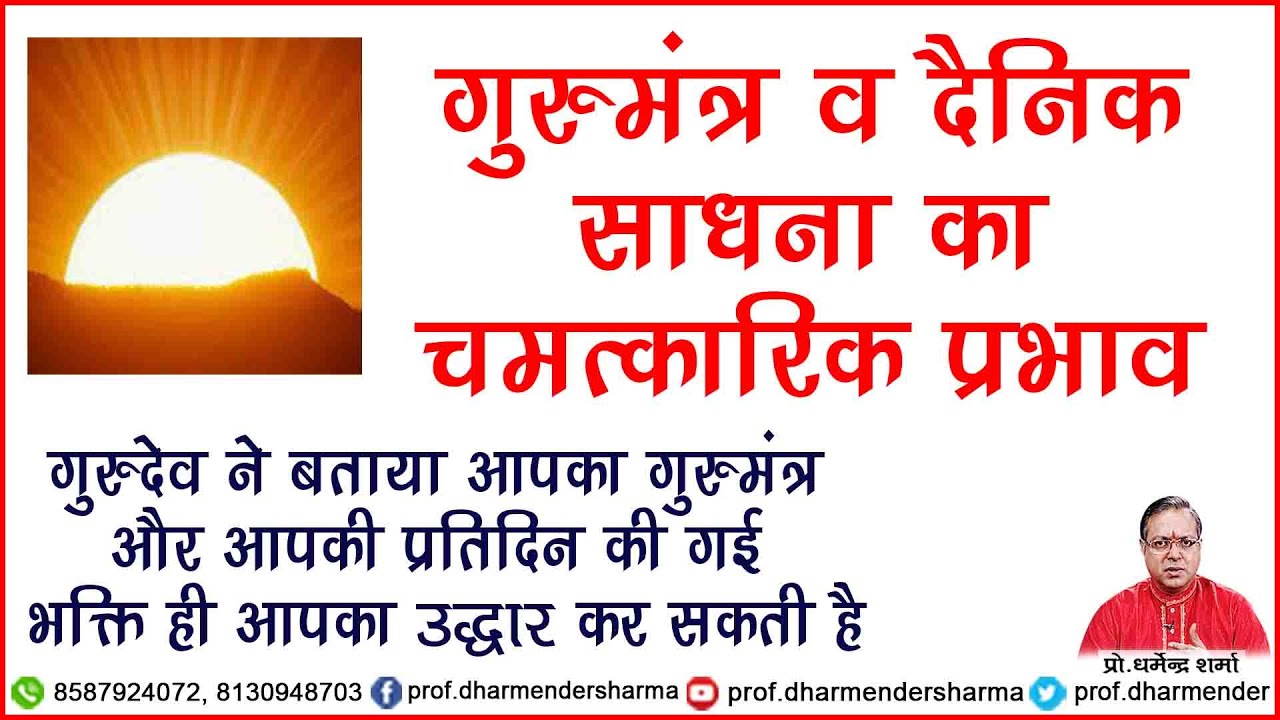 गुरु मन्त्र व दैनिक साधना का चमत्कारिक प्रभाव जाने -प्रो. धर्मेन्द्र शर्मा