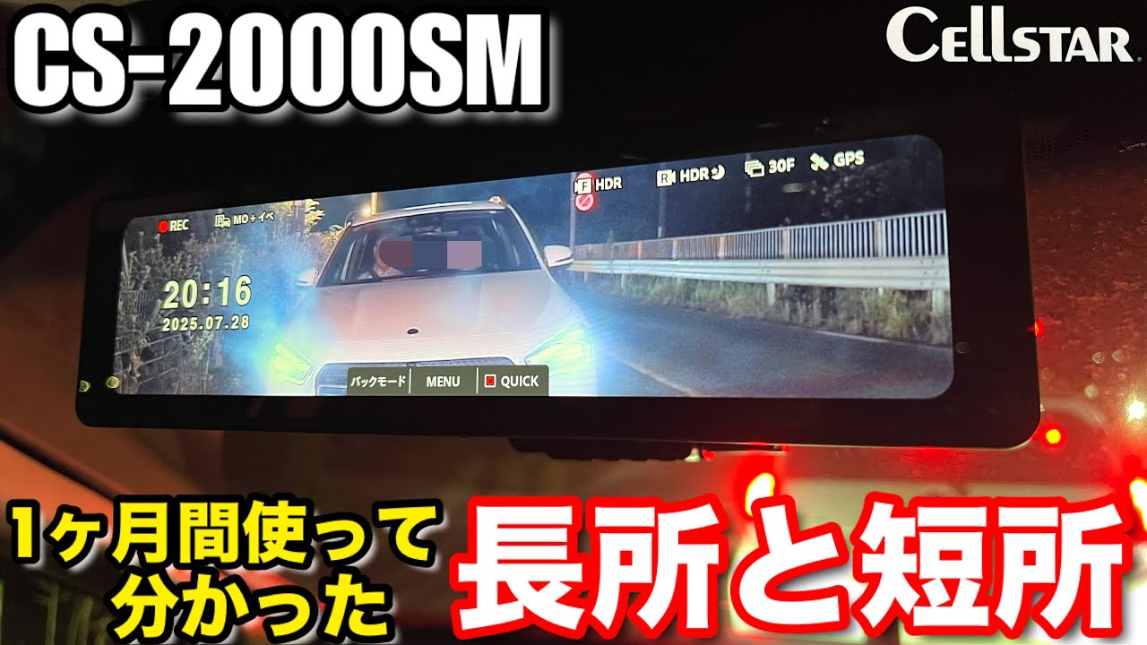 【2025年国産最新】夜にも強いデジタルミラードライブレコーダー【セルスター CS-2000SM】