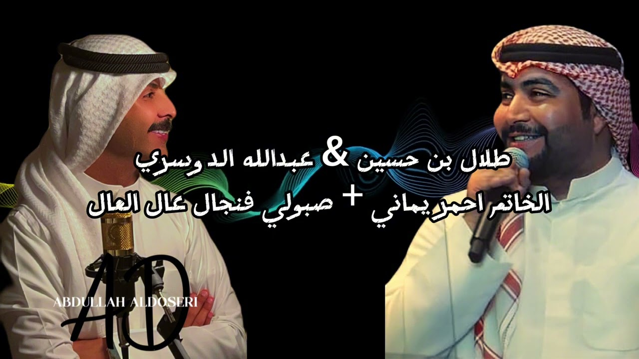 عبدالله الدوسري + طلال بن حسين  [ الخاتم احمر يماني + صبولي فنجال عال العال]