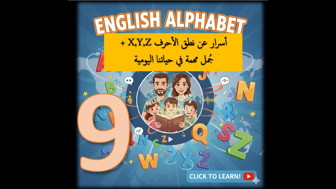 9- Alphabet & pronunciation: X, Y, Z | قواعد نطق الأحرف الثلاثة الأخيرة