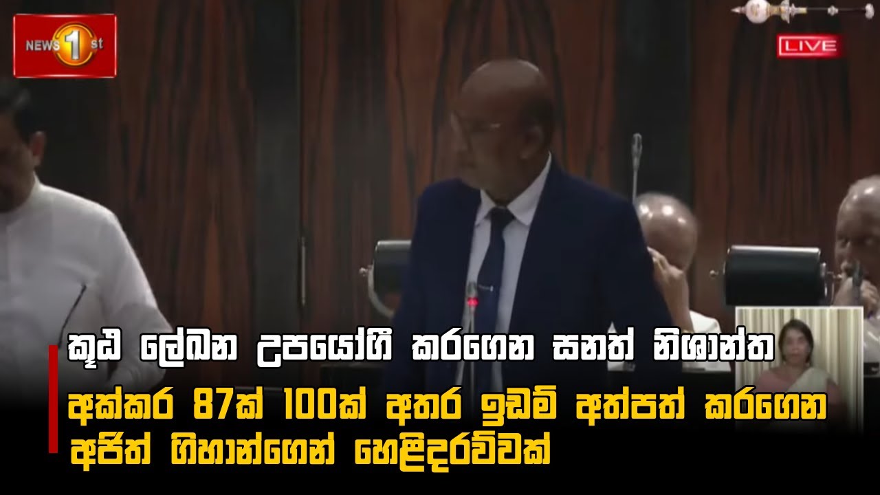 කූඨ ලේඛන උපයෝගී කරගෙන සනත් නිශාන්ත අක්කර 87ක් 100ක් අතර ඉඩම් අත්පත් කරගෙන