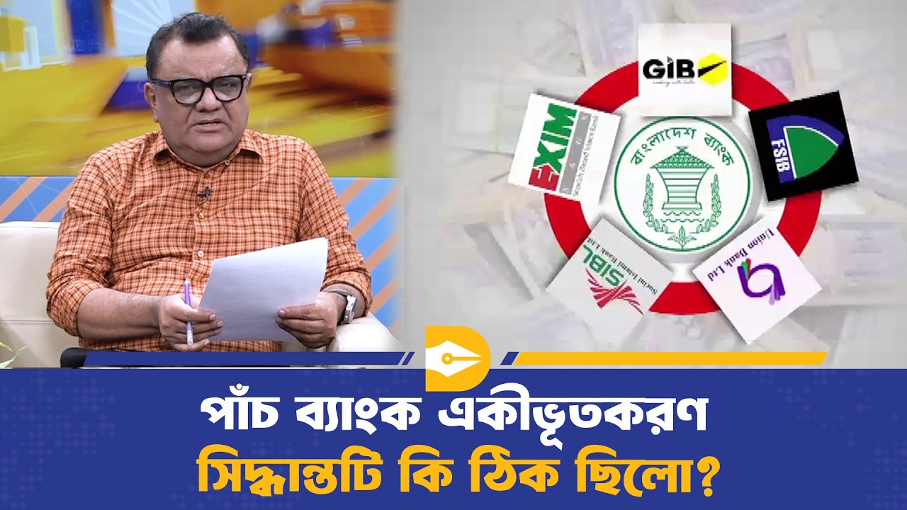 পাঁচ ব্যাংক একীভূতকরণ সিদ্ধান্তটি কি ঠিক ছিলো? | Banking | Dhaka Journal