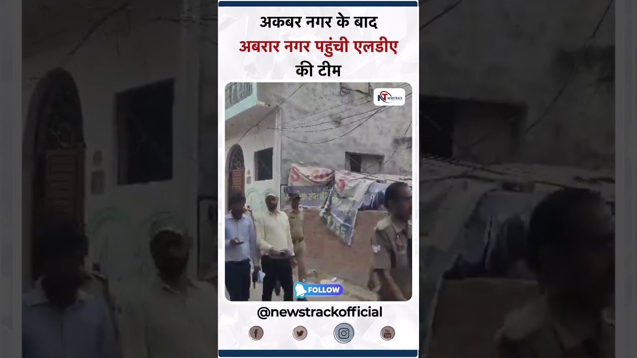 #lucknow : अकबर नगर के बाद अबरार नगर पहुंची एलडीए की टीम  #akbarnagar #AbrarNagar #bulldozer