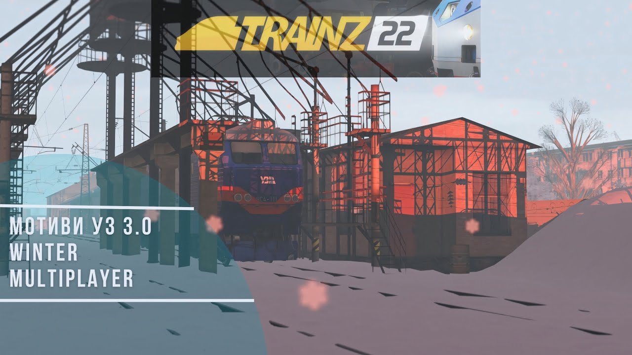 🛤️TRAINZ 22 - МОТИВИ УЗ 3.0 MULTIPLAYER ЗИМА