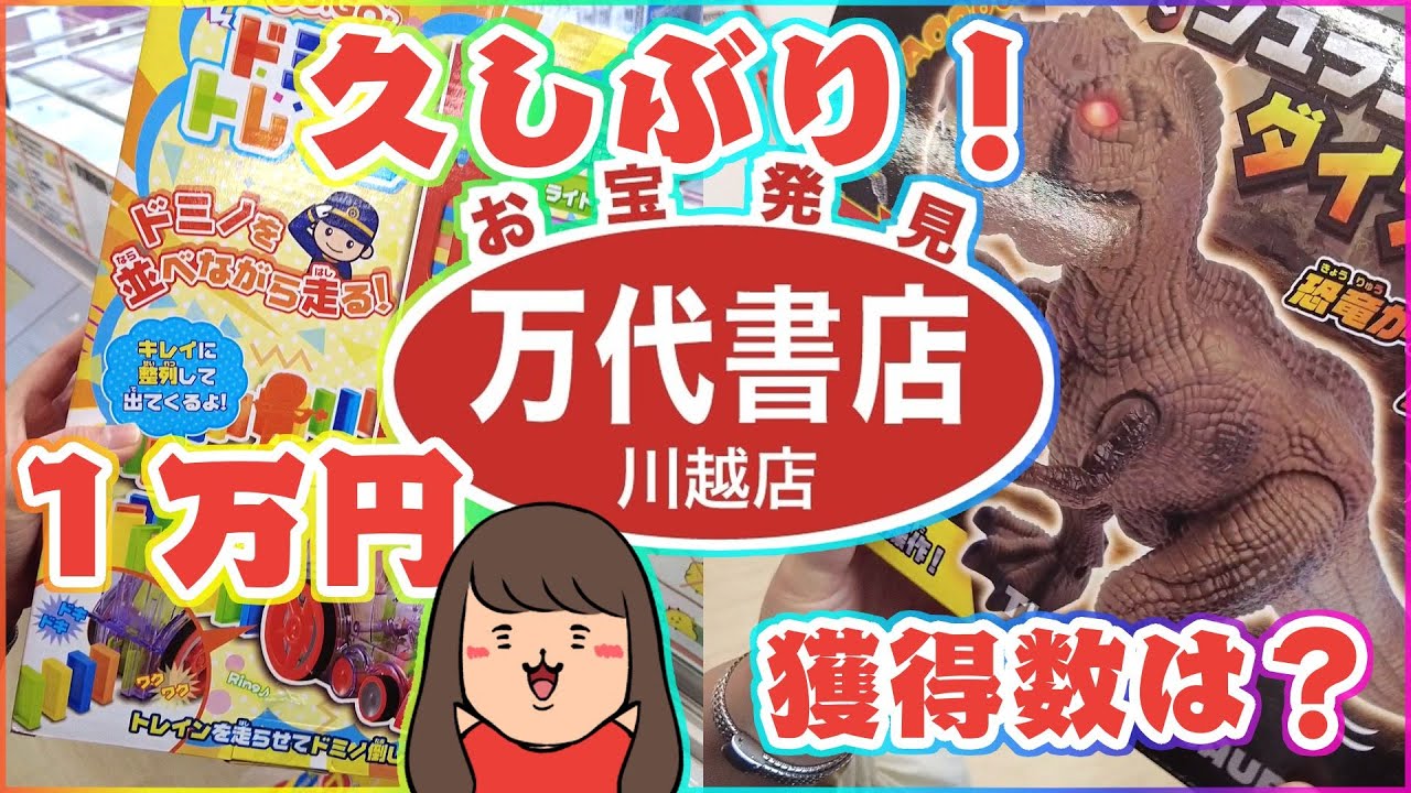 クレーンゲーム【万代書店川越】久しぶりに来店！！１万円で何個とれるでしょうか？？