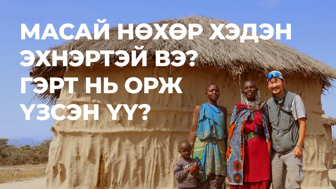 Танзани улс дахь Масай амьдралтай танилцав