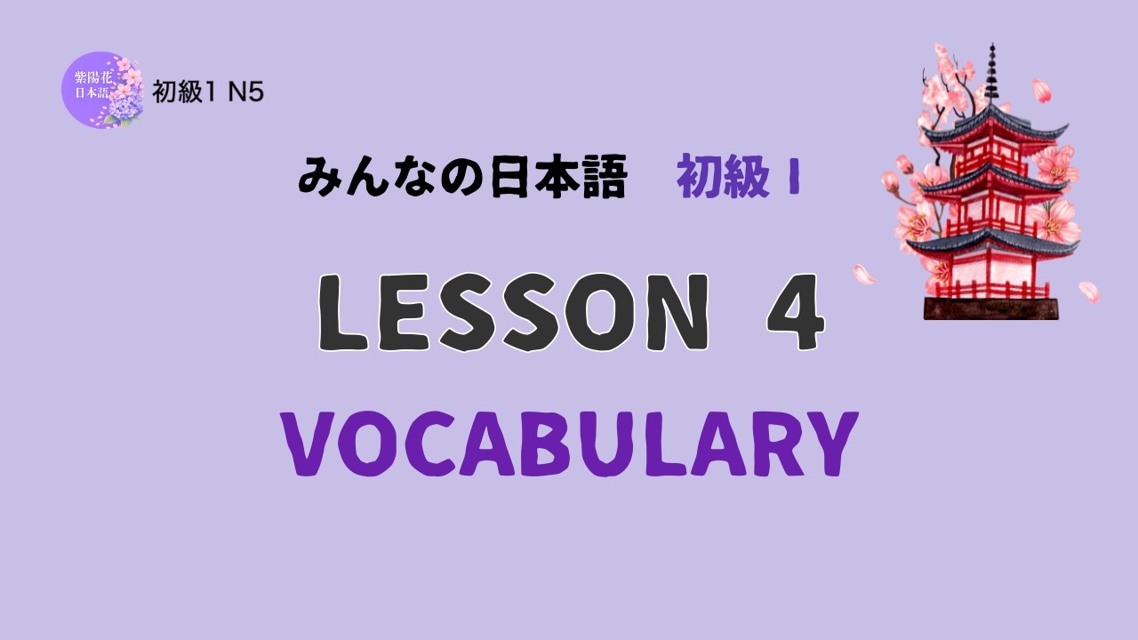 Minna no Nihongo Lesson 4 Vocabulary | みんなの日本語 第4課 語彙 | Learn Japanese Pitch Accent