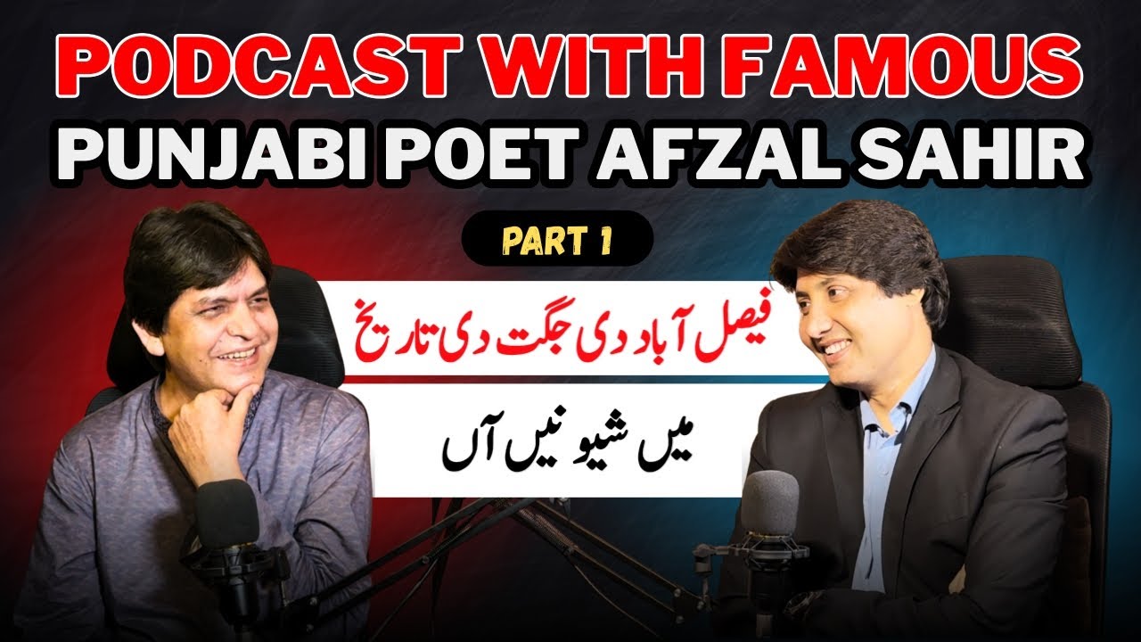 Podcast with Famous Punjabi Poet Afzal Sahir | Faisalabad | Nasir Adeeb
