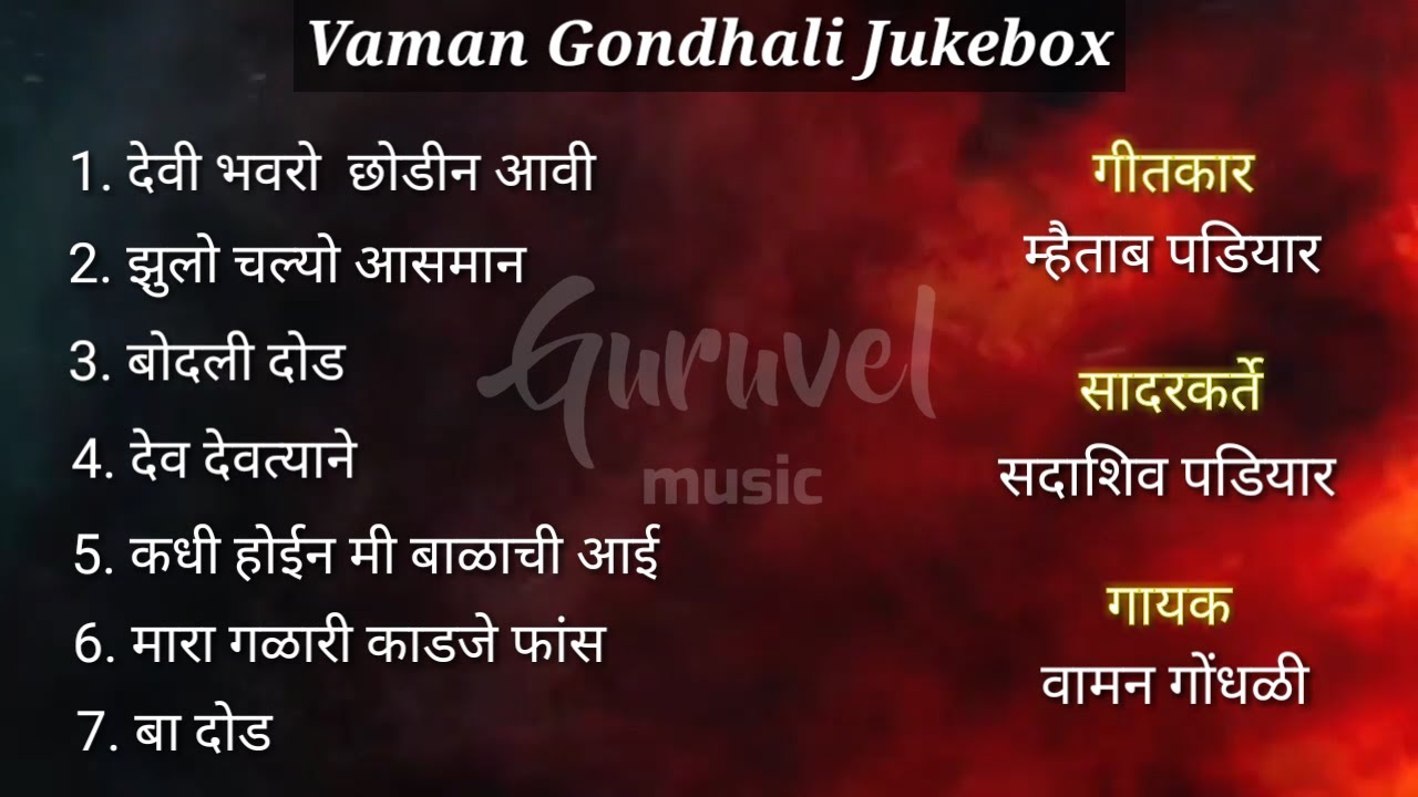 Vaman Gondhali Jukebox | Mhaitab Padiyar | Sadashiv Padiyar - Guruvel Music