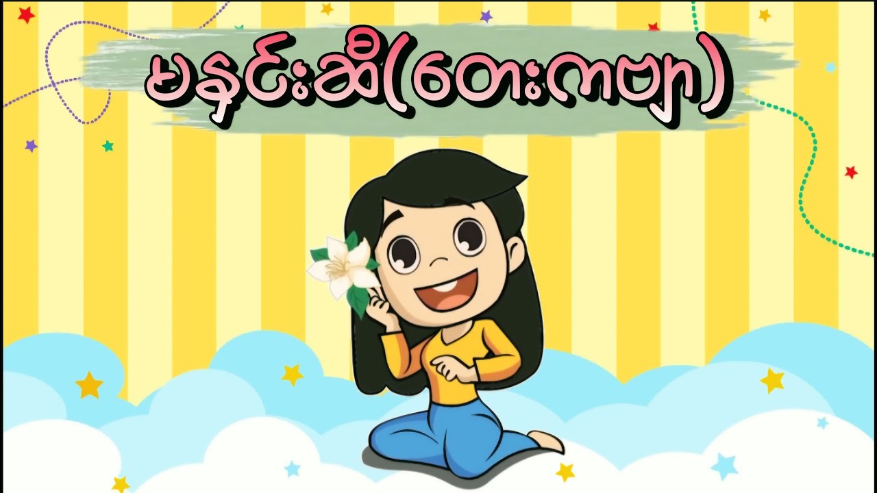 မနှင်းဆီ(KGကဗျာ) သူငယ်တန်း #kg #kgကဗျာများ #kgmyanmarsongs #ကလေးသီချင်း #g1ပထမတန်းကဗျာ