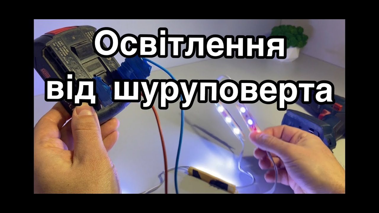 СВІТЛО ВІД ШУРУПОВЕРТА. ОСВІТЛЕННЯ ВІД БАТАРЕЇ ДО ШУРУПОВЕРТА. ЯК ЛЕГКО МАТИ СВІТЛО ВІД ШУРУПОВЕРТА.