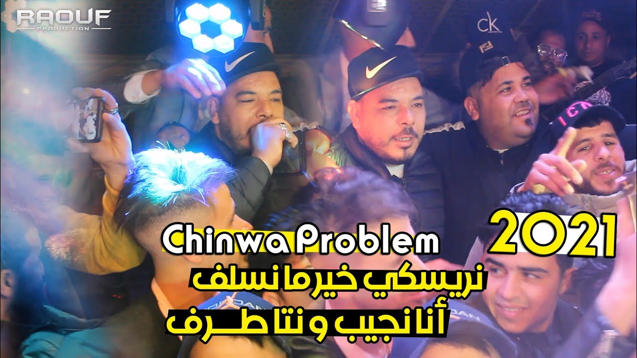 Chinwa Problem © نريسكي خير ما نسلف  - Avec Moncef L'artiste - الأغنية المنتظرة 2021