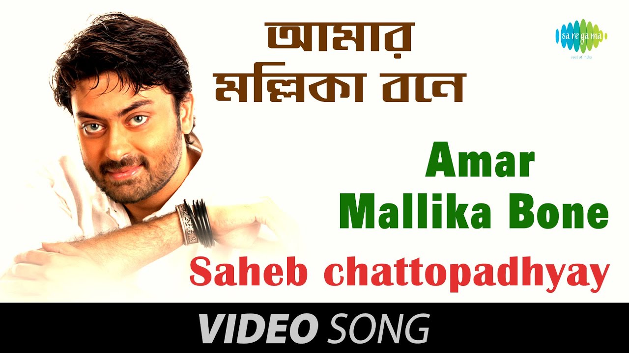 Amar Mallika Bone | Rabindra sangeet | Saheb Chattopadhyay