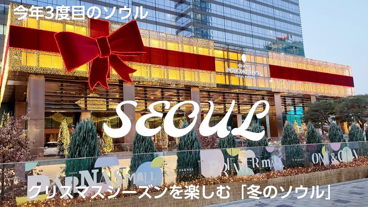 【韓国旅行 VOL1】「冬のソウル 」アラ還夫婦 クリスマスシーズンを楽しむ!