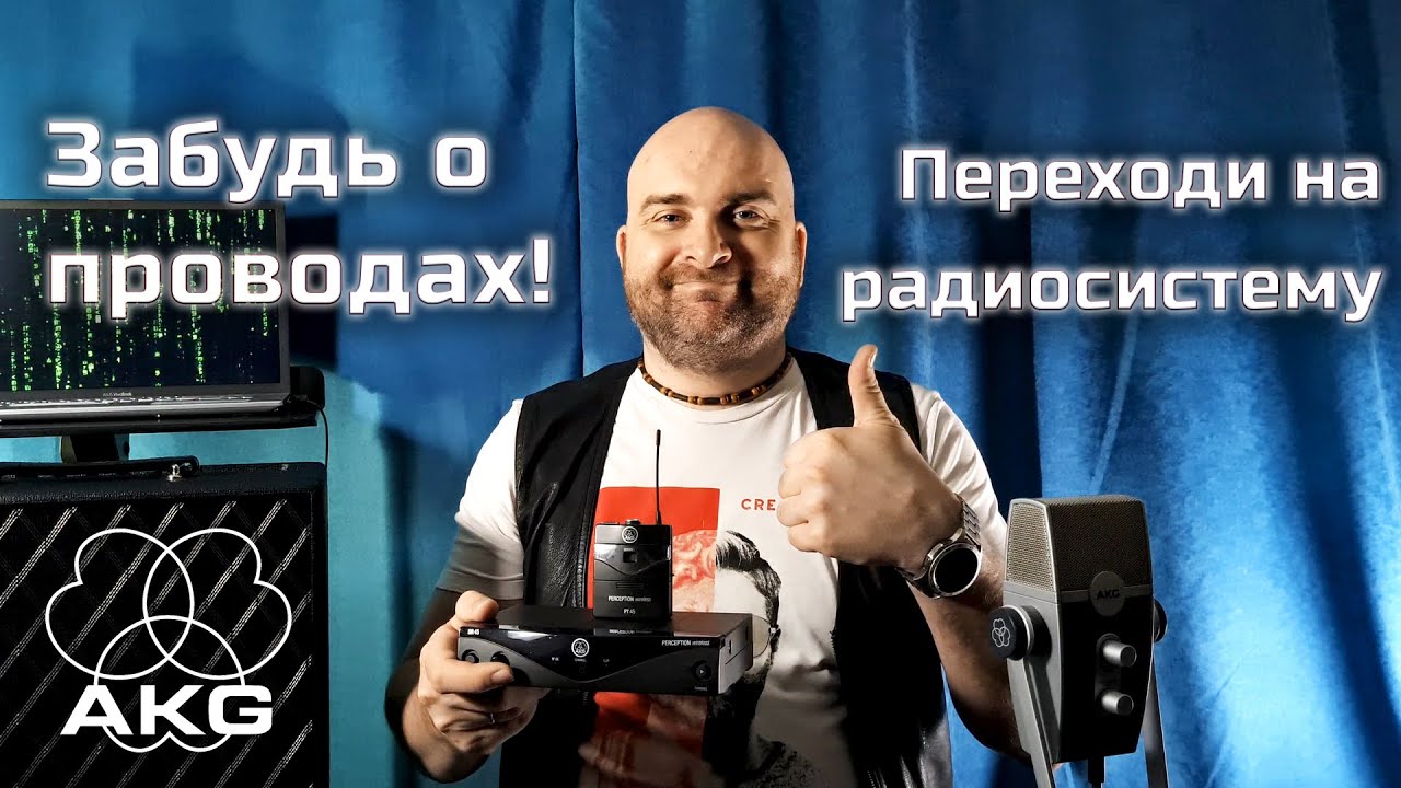 AKG Perception Wireless 45 instrumental | Плюсы и минусы, почему стоит перейти на радиосистему