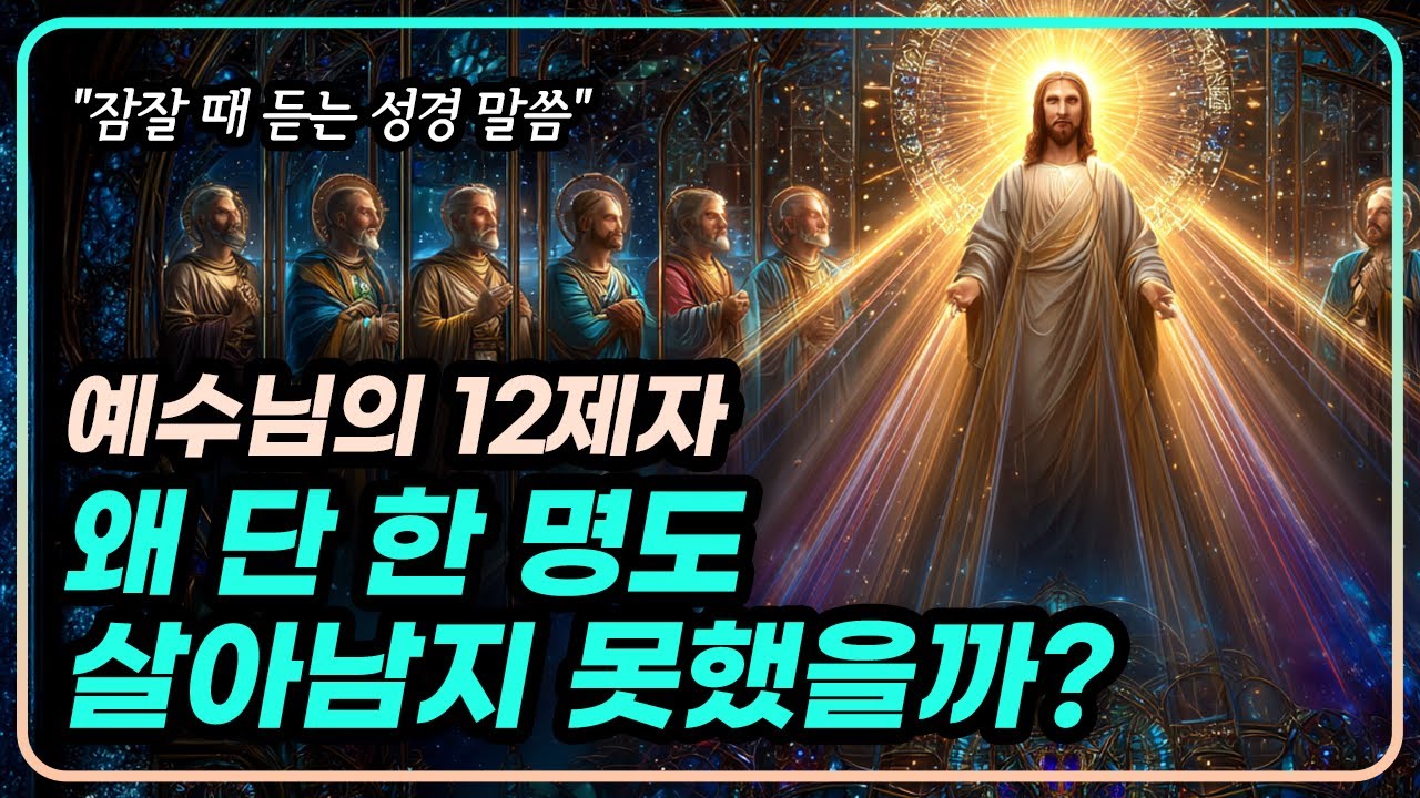 예수님의 12제자는 왜 단 한 명도 살아남지 못했을까 | 성경 말씀