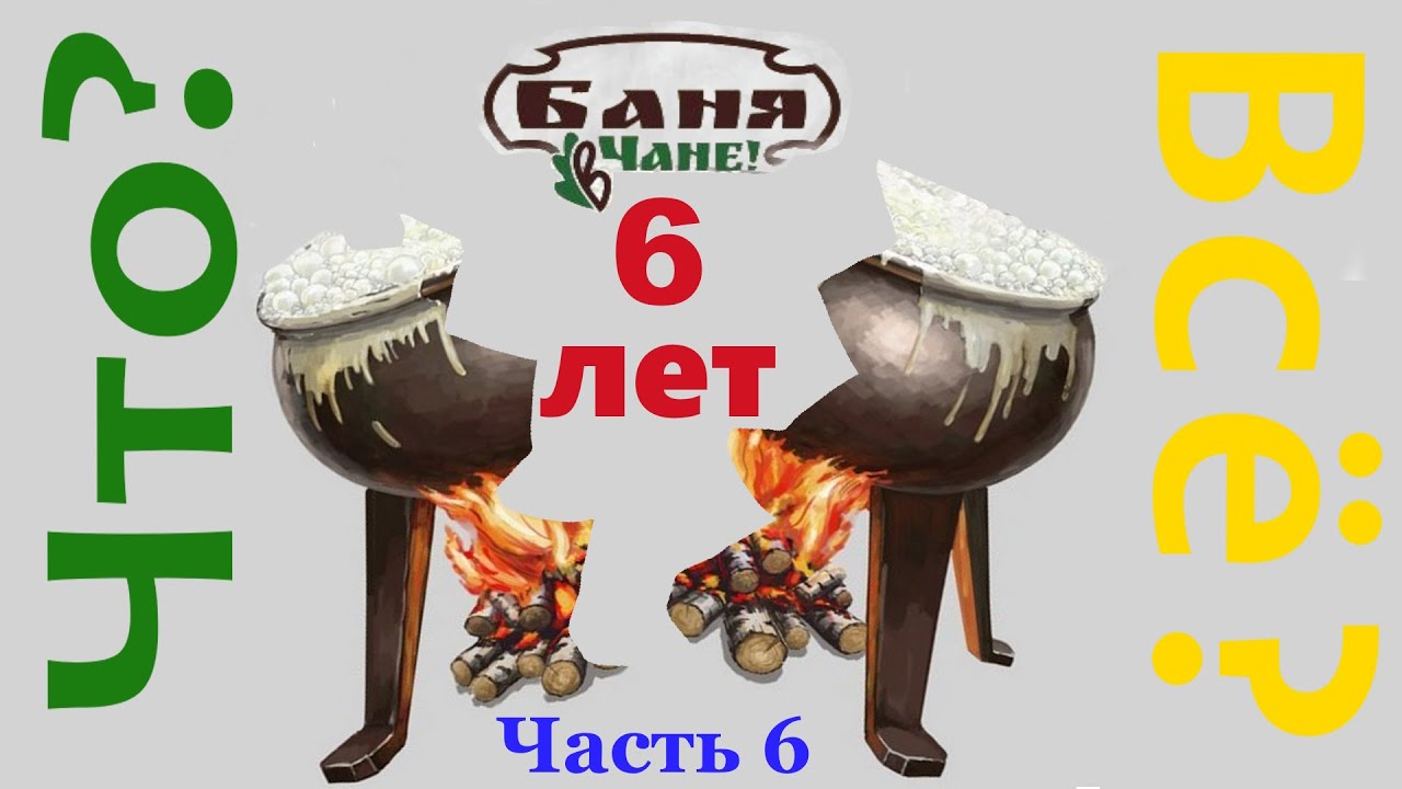 Банный чан своими руками (6 часть). Что стало с чаном за 6 лет?